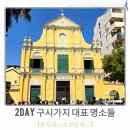 도미니크 호텔 | 여행 2 Day_구시가지 명소(세나도광장,성바울성당,성도미니크성당), 호텔투어(더런더너, 베네시안 외)