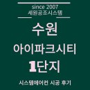 아이파크시티 1단지 | 수원 아이파크시티 1단지 시스템에어컨 5대 설치