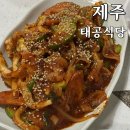 제주 애월맛집 태공식당 한치볶음 내장탕 후기