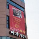 예가석갈비 이미지