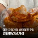 세븐일레븐의왕부곡중앙점 | 합정 간장게장 홍대 맛집 추천 - 암꽃게 정식이 맛있는 명현만간장게장