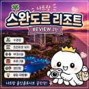 메카성인게임클럽 | 나트랑 스완도르 리조트 올인클루시브 내돈내산 후기 2탄 (수영장, 부대시설, 공연, 클럽)