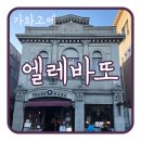 까페엘레바
