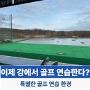 Top스크린골프클럽 | 판교 레이크 골프클럽 강 위에서 골프 연습한다? 직접 가보니 의외의 이유