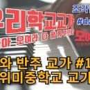 위미중학교 이미지