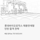 신생종합상사 | 롯데바이오로직스 채용연계형 인턴 합격 전략 - 배양·정제·QC 직무 완전 분석