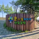 큰마을저수지 | 울산 동구 큰마을저수지 산림공원 취재 후기