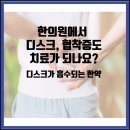 몸앤장한의원 송산새솔점 | 디스크, 척추관 협착증도 치료가 가능한가요? 디스크 흡수 한약. 새솔동 한의원. 몸앤장 한의원 송산새솔점
