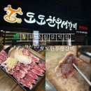 도도한우생갈비 이미지