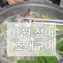 용원장어조개구이