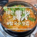 미미 매운칼국수 | 대전 중앙시장 맛집 민물새우 칼국수 풍미당