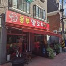 화목양꼬치 - 영등포구 대림로 148 | 인천 남동구 양꼬치 맛집 동부양꼬치 후기, 양꼬치 먹는법