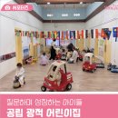 공립 광적어린이집 | 질문하며 성장하는 아이들, 공립 광적어린이집 방문기