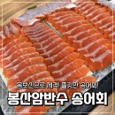 봉산암반수송어회 | [내돈내산]우리가족 몸보신이 필요할 때 │김천 봉산암반수송어회