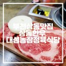 상동한우농장 이미지