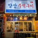 양산주먹구이 이미지