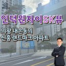 동판교랜드공인중개사사무소 | 인덕원자이SK뷰, 의왕 내손동의 신흥 랜드마크 아파트