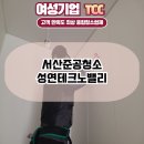 성연건축·인테리어 | 서산준공청소 성연테크노밸리 성연성결교회 만족스러울때까지