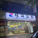 태극김밥천국 이미지