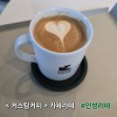 커스텀커피천안성성호수공원점 | 인생라떼 카페라떼 <커스텀커피 천안성성호수공원점> 내돈내산