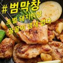 범막창