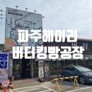 파주 헤이리 빵 맛집 버터킹빵공장 자전거 라이딩 후기