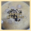 증평옹심이메밀칼국수