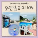 에어컨먼지킬러 | 6세 아이와 부안 여행 변산해수욕장 펜션 숙소- 전객실 오션뷰 미온수 풀빌라 오션빌리지104 제대로 즐기기