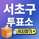 방배4동주민센터 열린사랑방 | 서초구 사전투표소 찾기 위치 장소 내 주변 투표소 21대 대선 일정 날짜