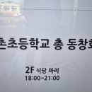 동촌초등학교 총동창회 이미지