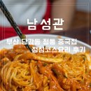 남성관 - 사하구 감천로 189 | 당감동중식집 남성관 가성비 넘치는 당감동중식 점심코스요리세트 후기