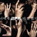 [2PM] 2번째 수록곡 `너에게 미쳤었다&#39; 공개 이미지