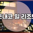 돈내코힐리조트