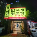 반고개뒷고기 이미지