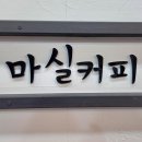 커피마실 | 목포 옥암동 근교 브런치 샌드위치 맛집 마실커피 카페 방문 후기