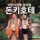 중랑문화원 | 어린이 뮤지컬 <돈키호테> 관람 후기