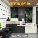 닥터모락 송도점 | [인천 송도] 연수구송도두피케어 닥터모락송도점 두피관리후기