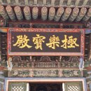 은해사 대웅전 후불탱화 및 삼장탱화 | [경북 영천] 은해사 (2) - 추사 김정희의 붓끝을 찾아서