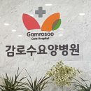 감로수요양병원 이미지