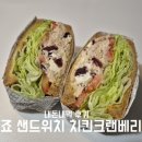 죠샌드위치 - 도봉구 | 죠 샌드위치 도봉점 I 재료가 풍성 내돈내먹 후기