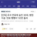 [단독] 추석 연휴에 숨진 30대‥병원 이송 '전화 뺑뺑이' 92번 돌려 이미지