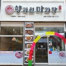 향리원마라탕 | 김해 내외동 마라탕맛집 향리원 마라탕 솔직후기_메뉴,가격,주차
