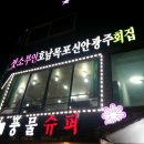 광주신안월미회집