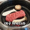 대구 수성못 맛집) 골라먹는 한우정육식당 &#39;아사다라&#39;