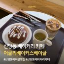 방배로40길 17-6 | 신당동 카페 추천 어글리베이커스 베이글 내돈내산 후기 | 베이글 맛집