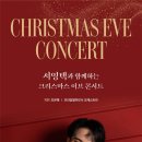 [12월 24일] 서영택과 함께하는 크리스마스 이브 콘서트 이미지