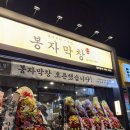 장선배기길 | 순천 에코그라드 근처 새로생긴 막창집, 봉자막창 순천조례점 내돈내산 후기