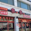 운봉로-고기간 | [남원/운봉] 중화요리전문점 라이라이