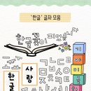 한글교실 2 | [환경구성] 한글 : &#39;한글&#39; 환경구성 글자 모음