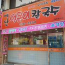 예담얼큰이칼국수 이미지